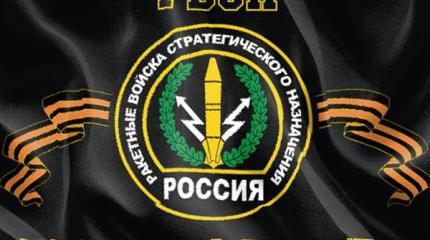 17 декабря - день рождения ракетных войск