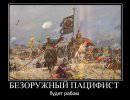 Что под маской пацифизма...