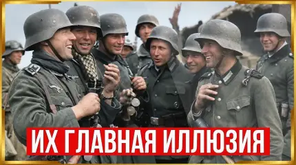 На что надеялись солдаты Вермахта перед вторжением в СССР?