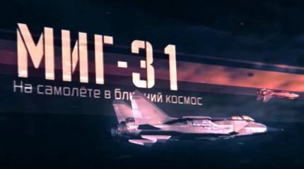 Военная приемка: МиГ-31. На самолете в ближний космос