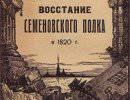 Восстание Семеновского полка в 1820 году