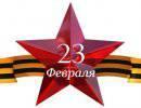 С Днём защитника Отечества! С Днём защитника Отечества!