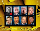 Киевский поезд смерти Киевский поезд смерти