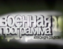 Военная программа - 02.02.2013