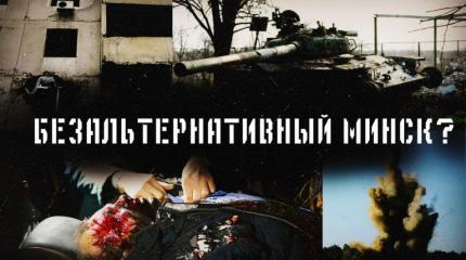 Безальтернативный Минск?