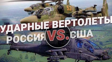 Ударные вертолеты: Россия vs США