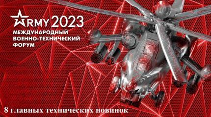 8 главных технических новинок форум «Армия-2023»