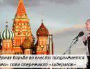 Подковёрная борьба во власти продолжается