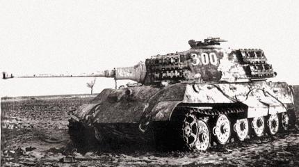 Как наши танкисты жгли «Королевские Тигры» Как наши танкисты жгли «Королевские Тигры»