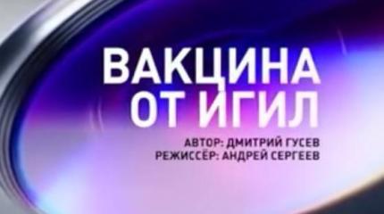 Вакцина от ИГИЛ