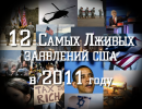 12 самых лживых заявлений США в 2011 году