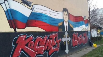 Сербы посвятили настенное панно летчику герою России Сербы посвятили настенное панно летчику герою России