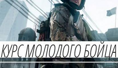 Курс молодого бойца: тактика Курс молодого бойца: тактика