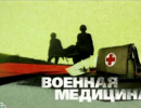 Окопная жизнь: Военная медицина