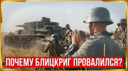 Почему блицкриг Вермахта полностью провалился на Востоке?
