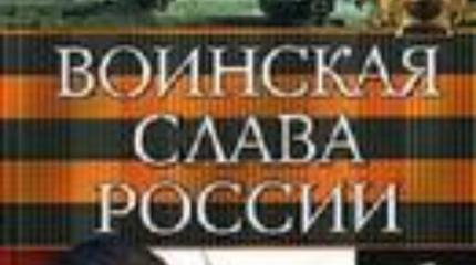 Славные победы русского оружия Славные победы русского оружия