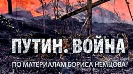 «Путин. Война»: оппозиция представила последний доклад Бориса Немцова