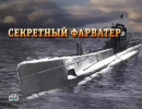 Алтарь Победы: Секретный фарватер