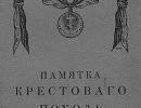 Памятка Крестового похода 1877-1878
