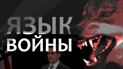 Язык войны
