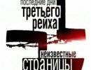 Последние дни Третьего рейха: Отпущение грехов в Ватикане