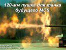 120-мм пушка для танка будущего MCS