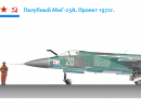 Палубные самолеты ВМФ СССР. МиГ-23А. Проект 1972г. Палубные самолеты ВМФ СССР. МиГ-23А. Проект 1972г.