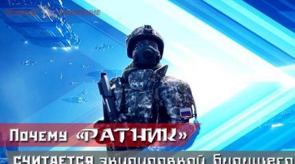 Почему «Ратник» считается экипировкой будущего Почему «Ратник» считается экипировкой будущего