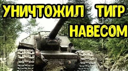 СУ-152 Зверобой против Тигра. Как самоходка подбила Тигр навесным огнем?