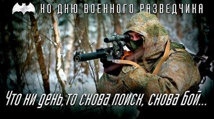 5 ноября — День военного разведчика