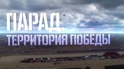 Военная приемка: Парад. Территория Победы