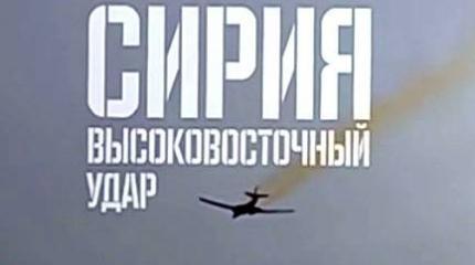 Военная приемка: Сирия. Высоковосточный удар