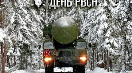 17 декабря — День Ракетных войск стратегического назначения