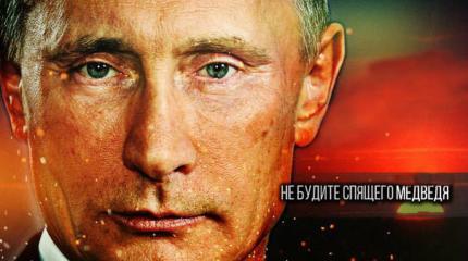 Не будите спящего медведя Не будите спящего медведя