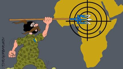 Украина и покровительствующий ей Запад – против России и Африки