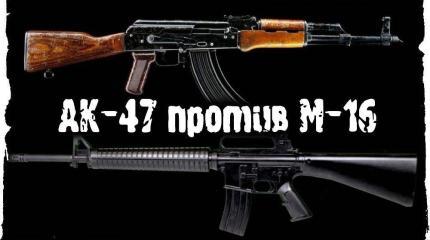 Главное отличие автомата АК-47 от штурмовой винтовки M16