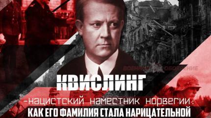 Квислинг — нацистский наместник Норвегии Квислинг — нацистский наместник Норвегии