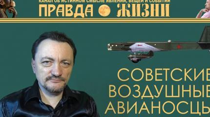 Советские воздушные авианосцы