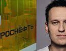 Навальный мочит РосНефть по заказу Фридмана Навальный мочит РосНефть по заказу Фридмана