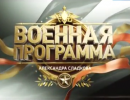 Военная программа - 03.05.2014