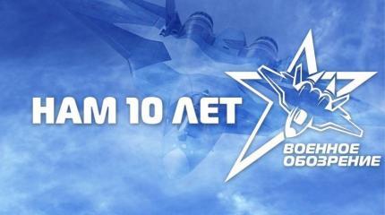 10 лет «Военному обозрению»: как мы вместе проходили этот путь