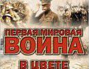 Первая мировая война в цвете: Кровь в воздухе