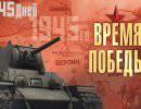 Время Победы. 10 апреля 1945