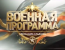 Военная программа - 19.04.2014