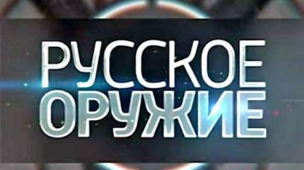 Русское оружие - 13.06.2015