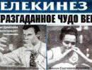 Экстрасенсы - орудие спецслужб Экстрасенсы - орудие спецслужб