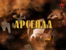Арсенал. Выпуск от 11 ноября 2013 Арсенал. Выпуск от 11 ноября 2013