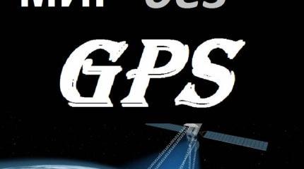 Всевидящее око ГЛОНАСС: Россия оставит мир без GPS