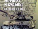 Моторы и судьбы Моторы и судьбы