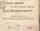 Обзор сражений при взятии сухопутных укреплений Порт-Артурской крепости Обзор сражений при взятии сухопутных укреплений Порт-Артурской крепости